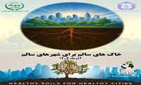 خاک، ریشه زندگی است. با حفاظت از خاک، آینده‌ای پایدار بسازیم. روز جهانی خاک