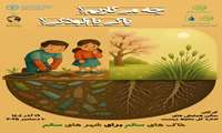  هفته خاک گرامی باد، ۱۱ تا۱۷ آذر ۱۴۰۴، شعار روز پنجم، خاک سالم، مدیریت پایدار بوم سازگار و تنوع زیستی 