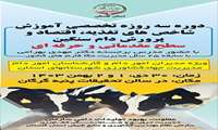 خبر خوب خدمت همکاران و کارشناسان علاقمند به بهره گیری از علوم جدید  و به روز در حوزه دام
