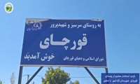 بازدید استاندار گلستان از روستای قورچای آزادشهر و قدردانی از همیار طبیعت