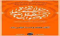آغاز هفته وحدت گرامی باد