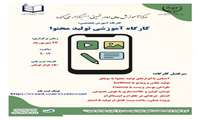 کارگاه آموزشی تولید محتوا