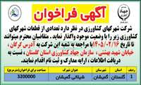 اطلاعیه فراخوان شماره 2-1405