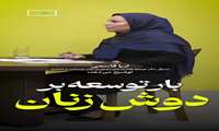 ۱۲ هزار بانوی تسهیلگر؛ گامی داوطلبانه برای آبادانی روستاها و توانمندسازی زنان روستایی