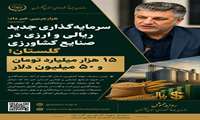 سرمایه‌گذاری جدید ریالی و ارزی در صنایع کشاورزی گلستان؛ ۱۵ هزار میلیارد تومان و ۵۰ میلیون دلار