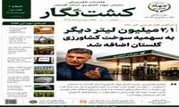  دومین شماره هفته‌نامه الکترونیکی «کشت‌نگار» منتشر شد