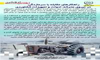 اطلاعیه ترویجی مقابله با سرمازدگی