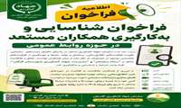 فراخوان شناسایی و به‌کارگیری همکاران مستعد در حوزه روابط عمومی