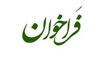 فراخوان مرحله سوم شرکت در فرایند انتخاب، انتصاب و ارتقاء مدیران با رویکرد عدالت انتصابی