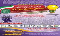 اولین جشنواره ملی ایده‌های محصول‌محور برتر اسطوخودوس در شهرستان آزادشهر برگزار می‌شود