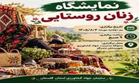 برگزاری نمایشگاه زنان روستایی در شهرستان بندرگز 