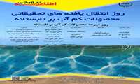 روز انتقال یافته‌های تحقیقاتی محصولات کم آب‌بر تابستانه 