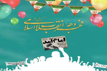 دهه فجر گرامی باد