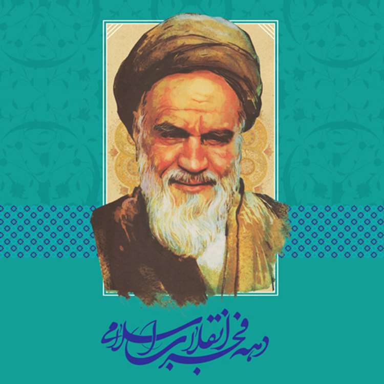 دهه فجر گرامی باد 