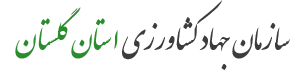 سازمان جهاد کشاورزی استان گلستان
