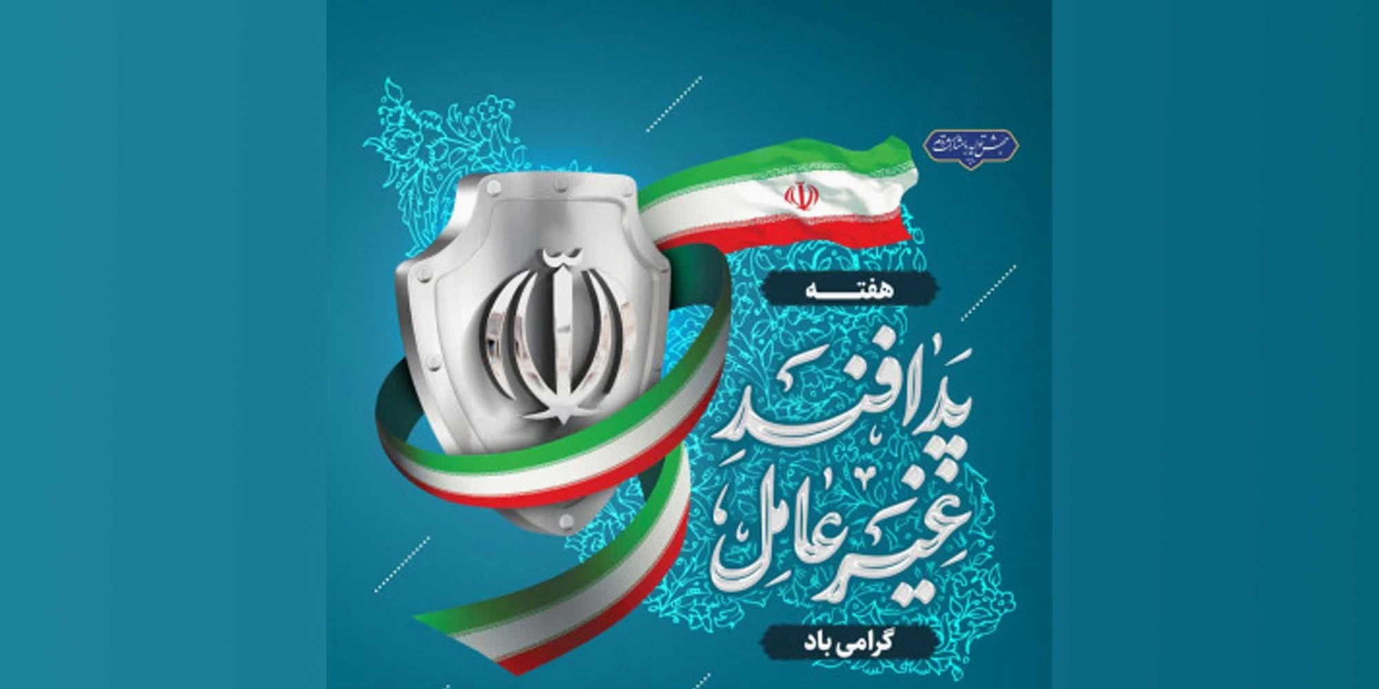 هفته پدافند غیرعامل