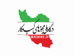 درگاه ملی مجوز ها