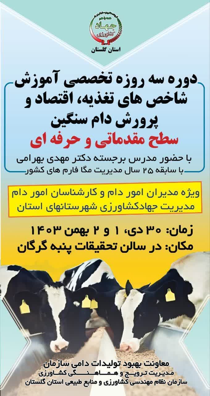 خبر خوب خدمت همکاران و کارشناسان علاقمند به بهره گیری از علوم جدید  و به روز در حوزه دام
