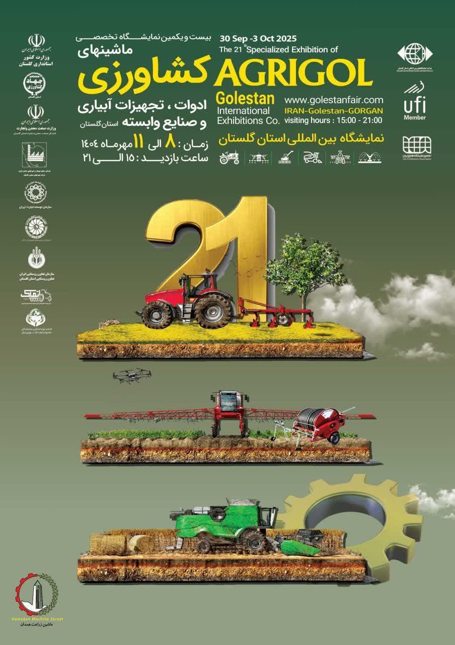 بیست و یکمین نمایشگاه تخصصی ماشینهای کشاورزی ادوات، تجهیزات آبیاری و صنایع وابسته