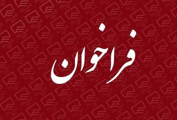 فراخوان مرحله هفتم شرکت در فرایند انتخاب، انتصاب و ارتقاء مدیران با رویکرد عدالت انتصابی