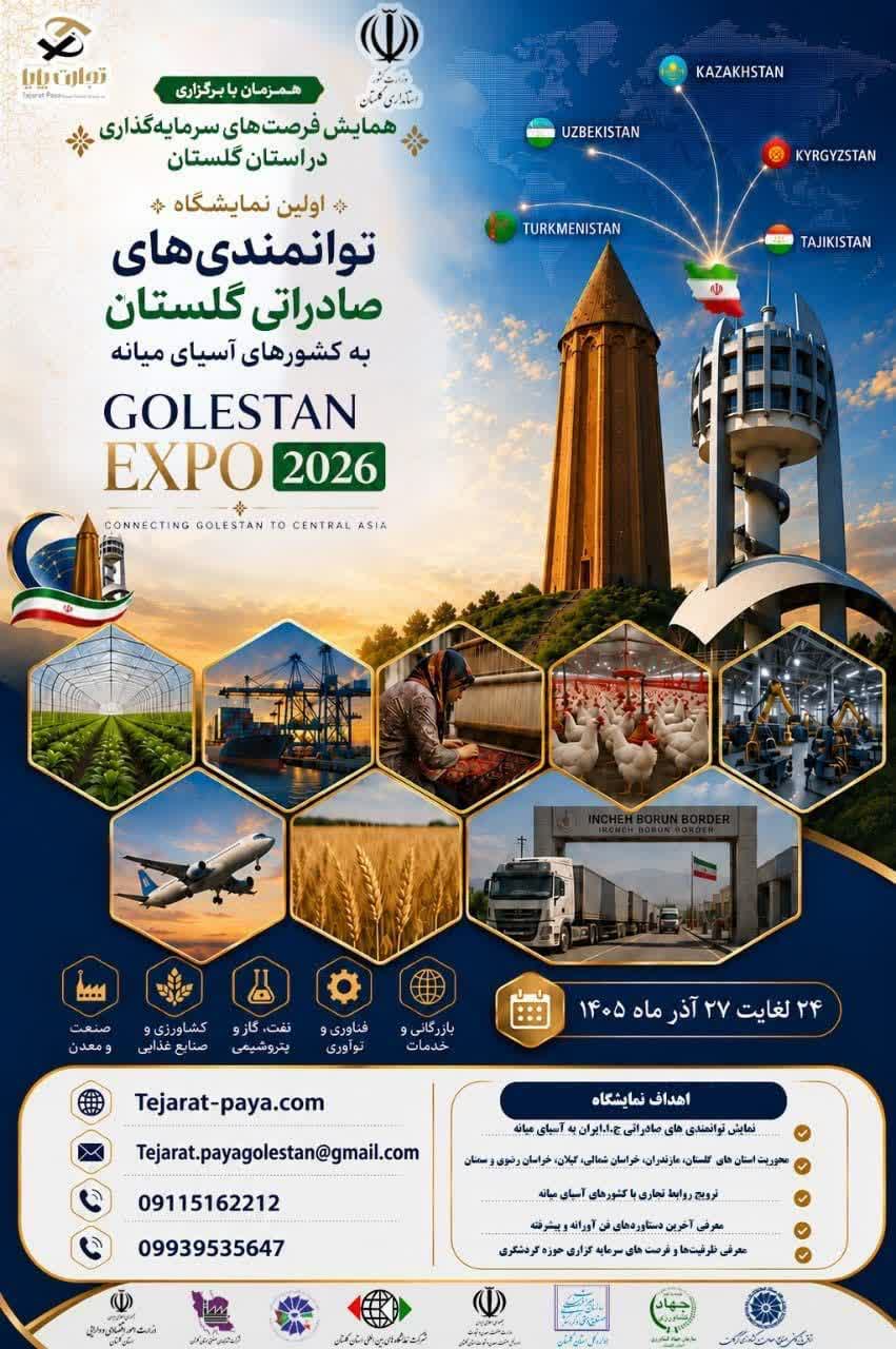 اولین نمایشگاه توانمندی‌های صادراتی گلستان به کشورهای آسیای میانه ،  GOLESTAN EXPO 2026