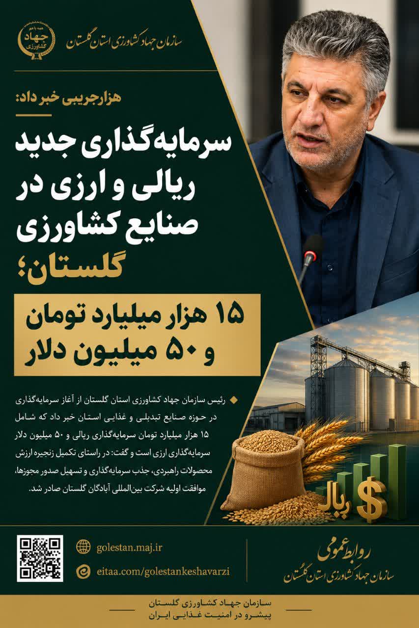 سرمایه‌گذاری جدید ریالی و ارزی در صنایع کشاورزی گلستان؛ ۱۵ هزار میلیارد تومان و ۵۰ میلیون دلار