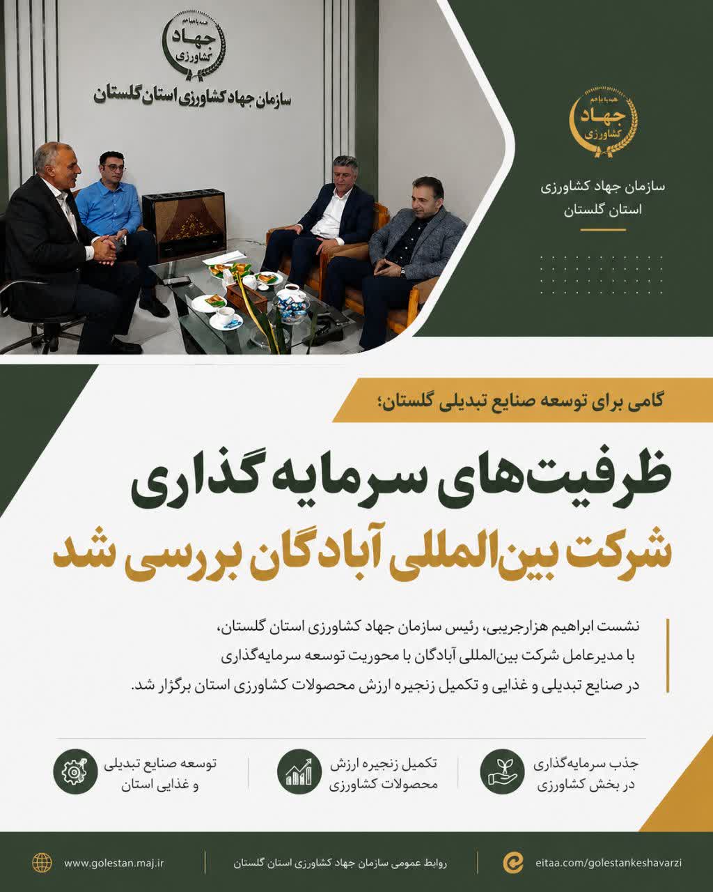گامی برای توسعه صنایع تبدیلی گلستان؛ ظرفیت‌های سرمایه‌گذاری شرکت بین‌المللی آبادگان بررسی شد