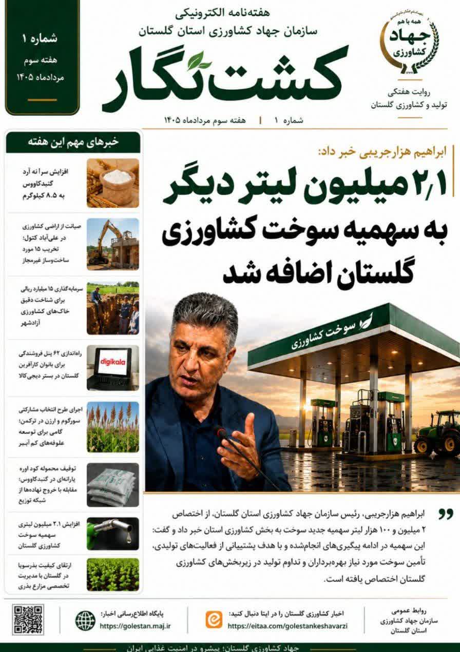  دومین شماره هفته‌نامه الکترونیکی «کشت‌نگار» منتشر شد