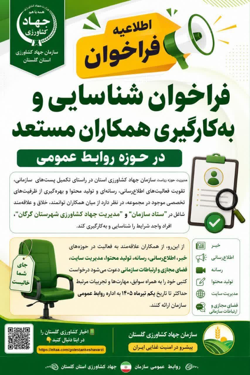 فراخوان شناسایی و به‌کارگیری همکاران مستعد در حوزه روابط عمومی