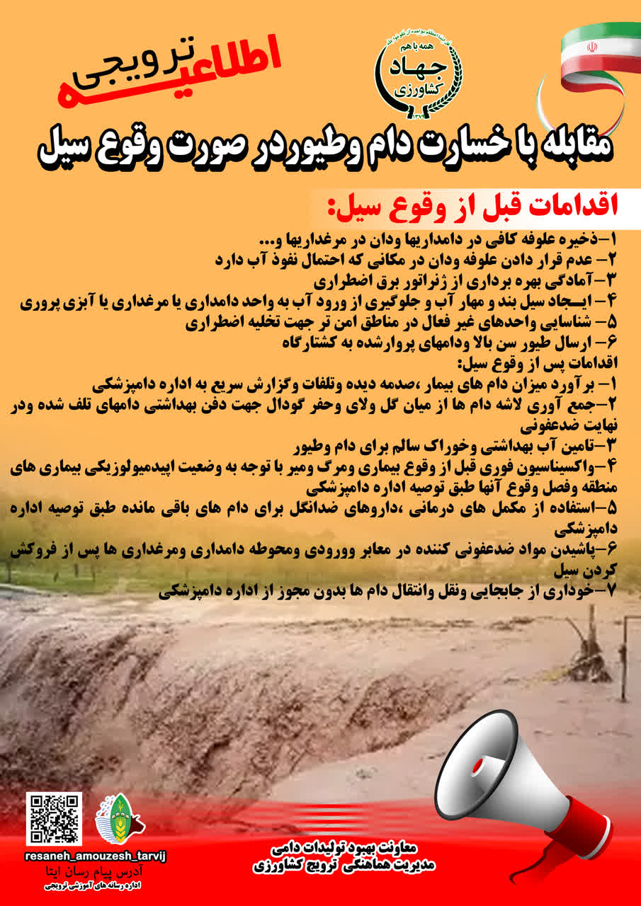 اطلاعیه ترویجی : مقابله با خسارت به دام و طیور در صورت وقوع سیل