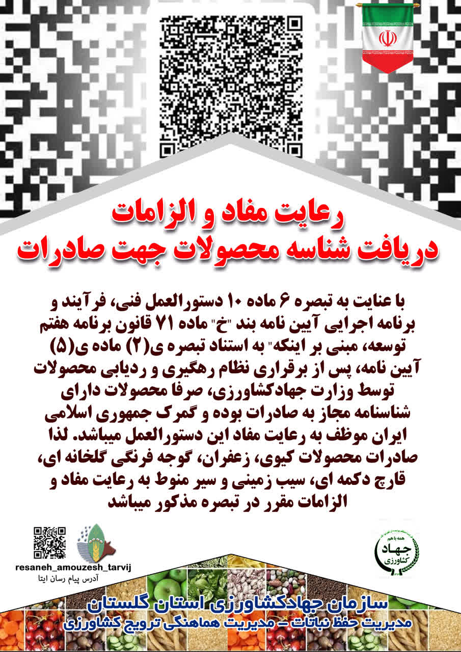 اطلاعیه ترویجی رعایت مفاد و الزامات دریافت شناسه محصولات جهت صادرات 