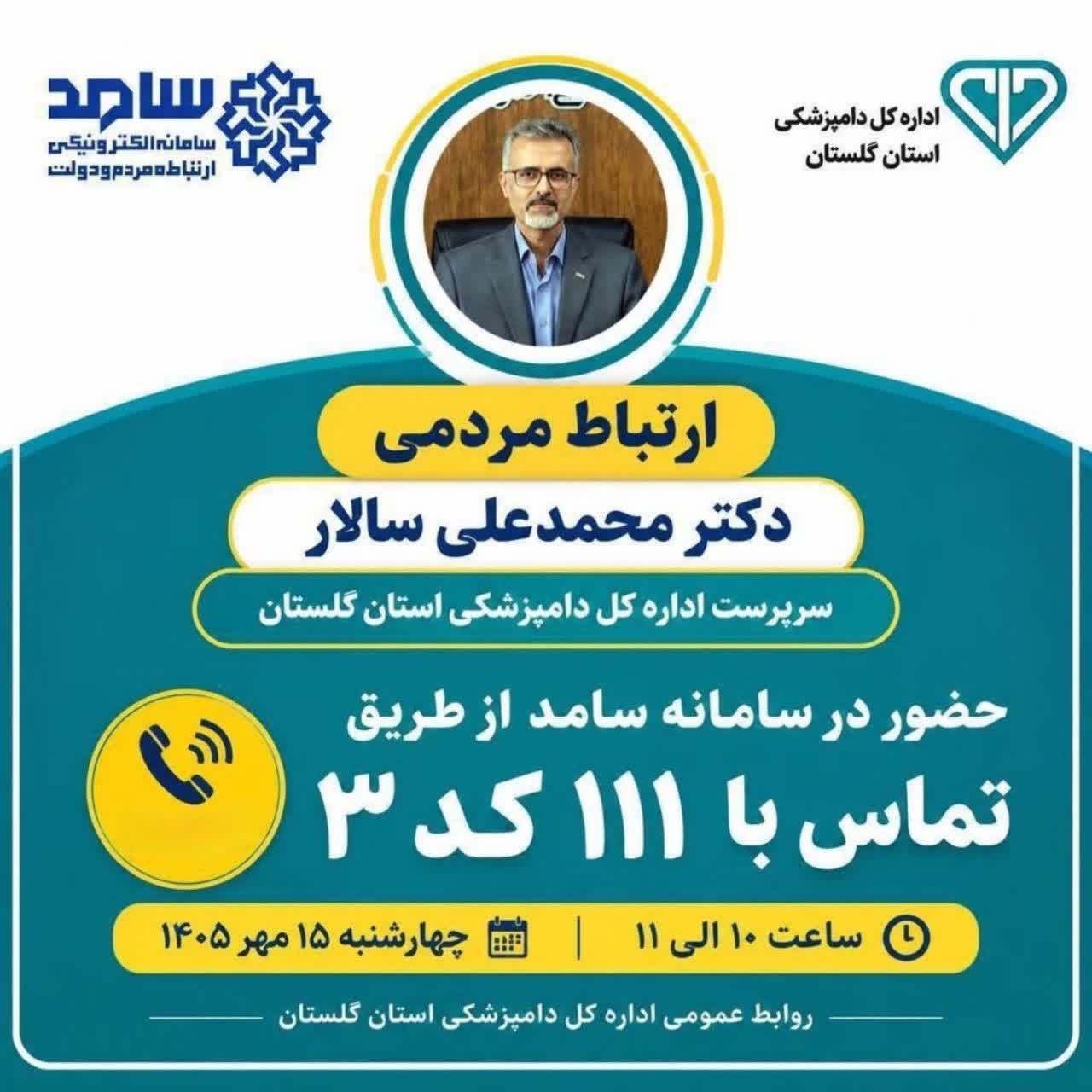 حضور سرپرست دامپزشکی استان گلستان در سامانه ارتباط مردمی- سامد به مناسبت هفته دامپزشکی