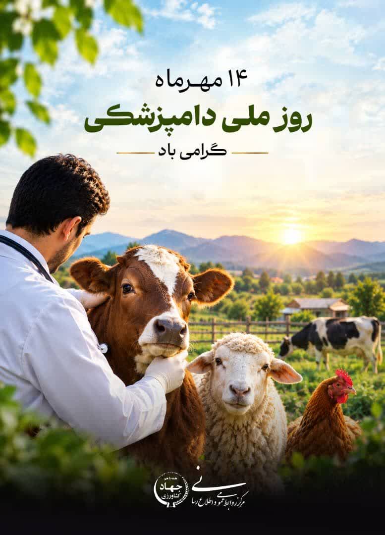 ۱۴ مهرماه روز ملی دامپزشکی گرامی باد.