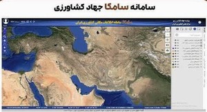 سامانه اطلاعات مکانی کشاورزی ایران (سامکا)