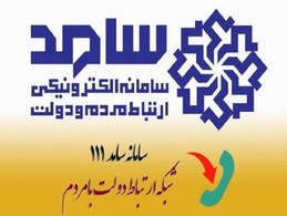 سامانه الکترونیکی ارتباط مردمی و دولت (سامد)