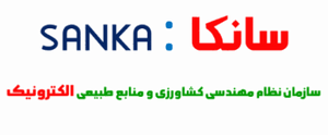سازمان نظام مهندسی کشاورزی و منابع طبیعی الکترونیک (سانکا)