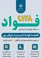 سامانه فواد ۱۲۸؛ راهنمای ثبت و پیگیری شکایات اداری