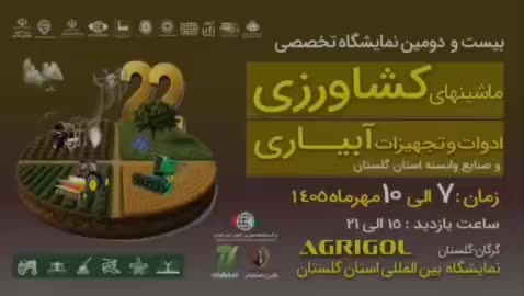 بیست و دومین نمایشگاه ماشین‌آلات کشاورزی استان گلستان